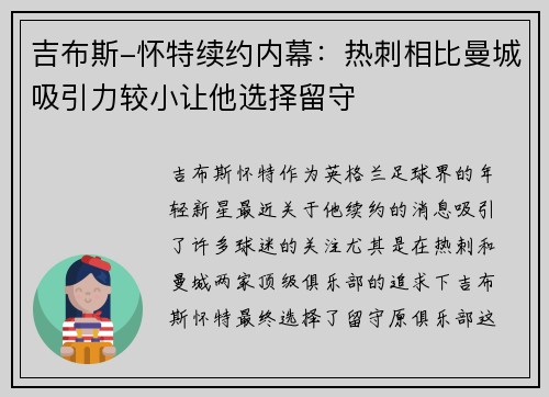 吉布斯-怀特续约内幕：热刺相比曼城吸引力较小让他选择留守