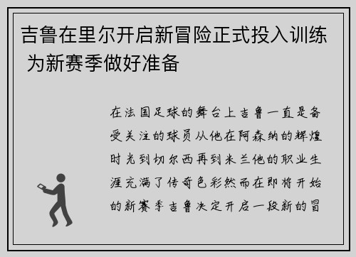 吉鲁在里尔开启新冒险正式投入训练 为新赛季做好准备