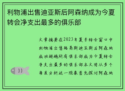 利物浦出售迪亚斯后阿森纳成为今夏转会净支出最多的俱乐部