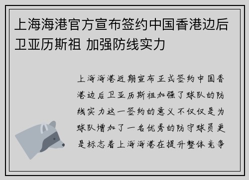 上海海港官方宣布签约中国香港边后卫亚历斯祖 加强防线实力