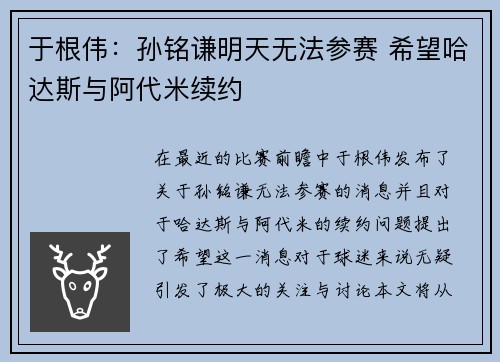 于根伟：孙铭谦明天无法参赛 希望哈达斯与阿代米续约
