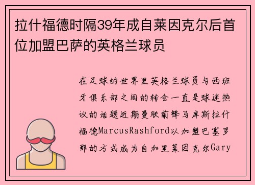 拉什福德时隔39年成自莱因克尔后首位加盟巴萨的英格兰球员