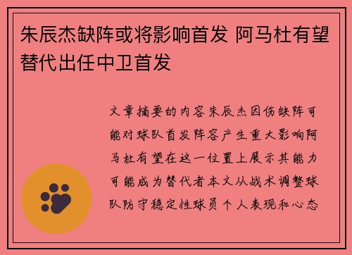 朱辰杰缺阵或将影响首发 阿马杜有望替代出任中卫首发