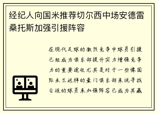 经纪人向国米推荐切尔西中场安德雷桑托斯加强引援阵容