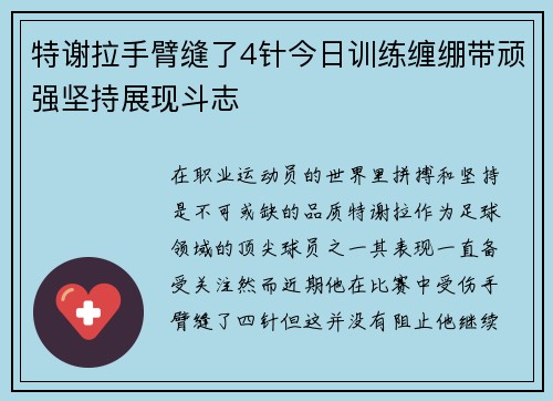 特谢拉手臂缝了4针今日训练缠绷带顽强坚持展现斗志