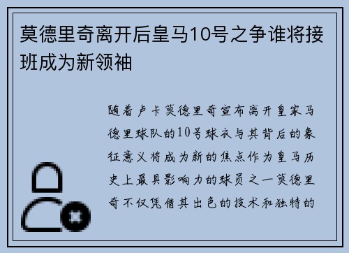 莫德里奇离开后皇马10号之争谁将接班成为新领袖