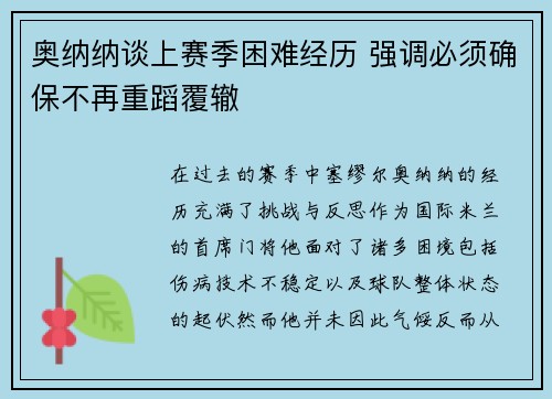 奥纳纳谈上赛季困难经历 强调必须确保不再重蹈覆辙