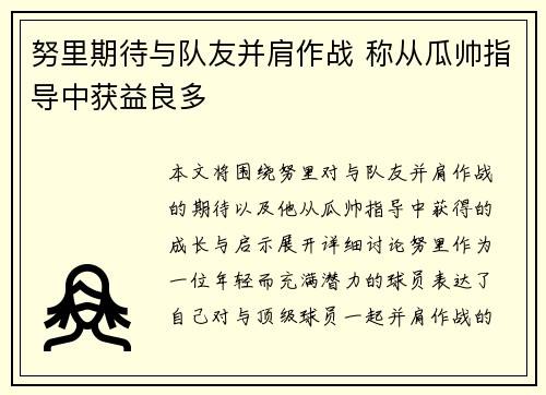 努里期待与队友并肩作战 称从瓜帅指导中获益良多