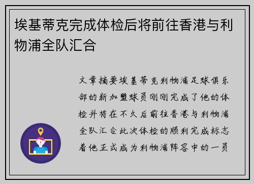 埃基蒂克完成体检后将前往香港与利物浦全队汇合