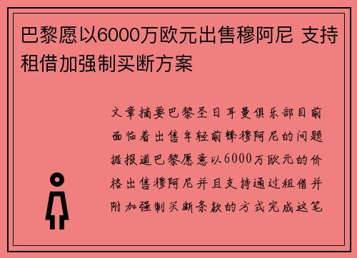 巴黎愿以6000万欧元出售穆阿尼 支持租借加强制买断方案