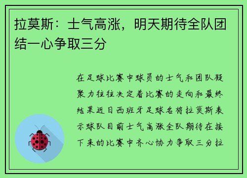 拉莫斯：士气高涨，明天期待全队团结一心争取三分