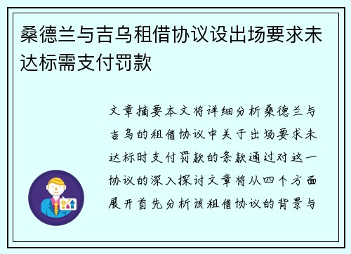 桑德兰与吉乌租借协议设出场要求未达标需支付罚款