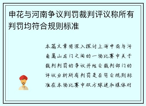 申花与河南争议判罚裁判评议称所有判罚均符合规则标准