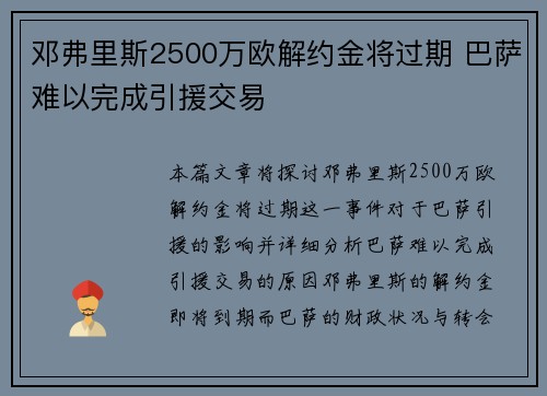 邓弗里斯2500万欧解约金将过期 巴萨难以完成引援交易