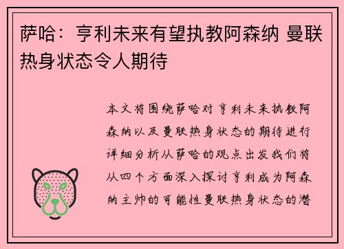 萨哈：亨利未来有望执教阿森纳 曼联热身状态令人期待