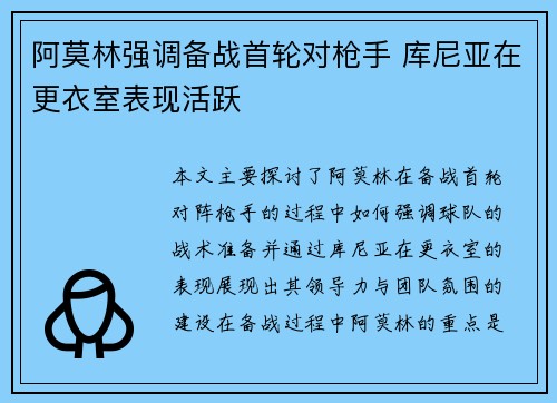 阿莫林强调备战首轮对枪手 库尼亚在更衣室表现活跃