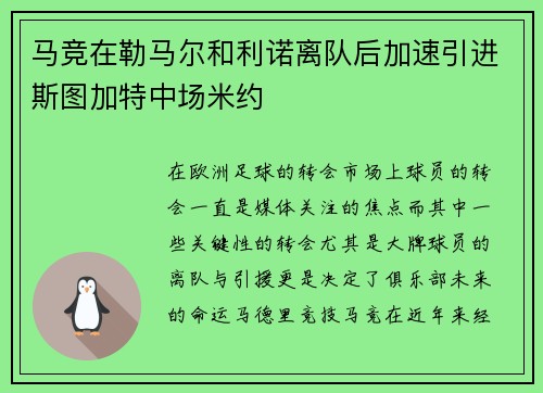 马竞在勒马尔和利诺离队后加速引进斯图加特中场米约