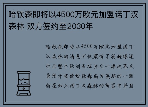 哈钦森即将以4500万欧元加盟诺丁汉森林 双方签约至2030年