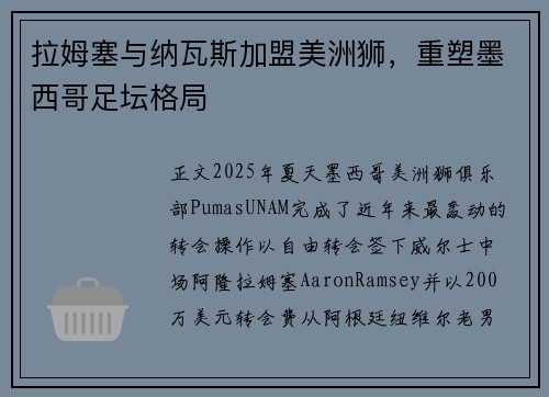 拉姆塞与纳瓦斯加盟美洲狮，重塑墨西哥足坛格局