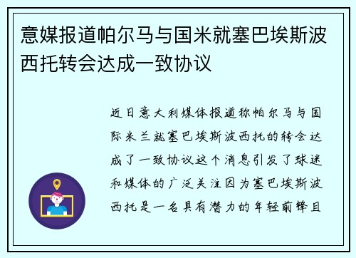 意媒报道帕尔马与国米就塞巴埃斯波西托转会达成一致协议