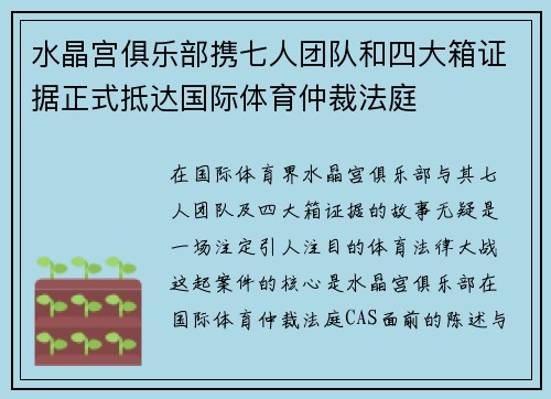 水晶宫俱乐部携七人团队和四大箱证据正式抵达国际体育仲裁法庭