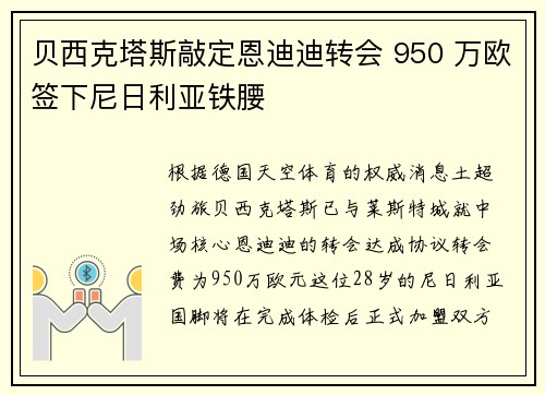 贝西克塔斯敲定恩迪迪转会 950 万欧签下尼日利亚铁腰