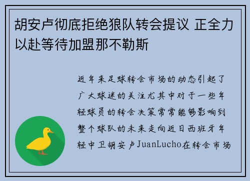 胡安卢彻底拒绝狼队转会提议 正全力以赴等待加盟那不勒斯