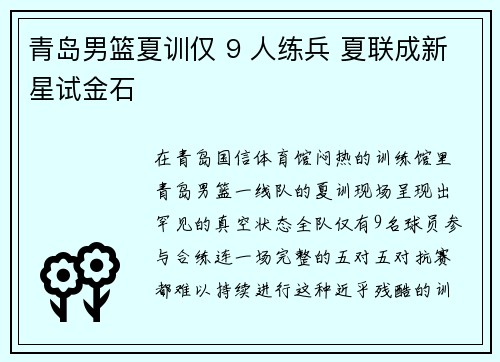 青岛男篮夏训仅 9 人练兵 夏联成新星试金石