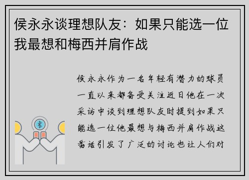 侯永永谈理想队友：如果只能选一位我最想和梅西并肩作战