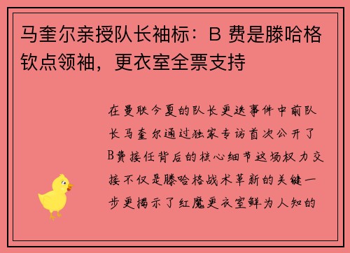马奎尔亲授队长袖标：B 费是滕哈格钦点领袖，更衣室全票支持