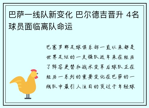 巴萨一线队新变化 巴尔德吉晋升 4名球员面临离队命运