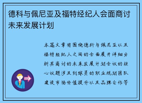 德科与佩尼亚及福特经纪人会面商讨未来发展计划