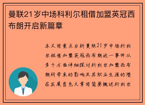曼联21岁中场科利尔租借加盟英冠西布朗开启新篇章