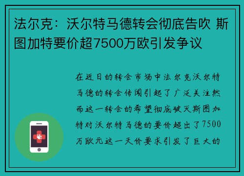 法尔克：沃尔特马德转会彻底告吹 斯图加特要价超7500万欧引发争议
