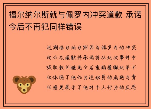 福尔纳尔斯就与佩罗内冲突道歉 承诺今后不再犯同样错误