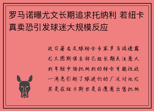 罗马诺曝尤文长期追求托纳利 若纽卡真卖恐引发球迷大规模反应