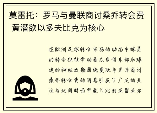 莫雷托：罗马与曼联商讨桑乔转会费 黄潜欲以多夫比克为核心
