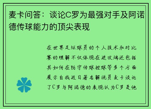 麦卡问答：谈论C罗为最强对手及阿诺德传球能力的顶尖表现