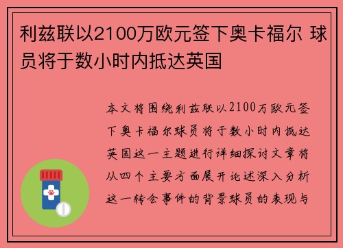 利兹联以2100万欧元签下奥卡福尔 球员将于数小时内抵达英国