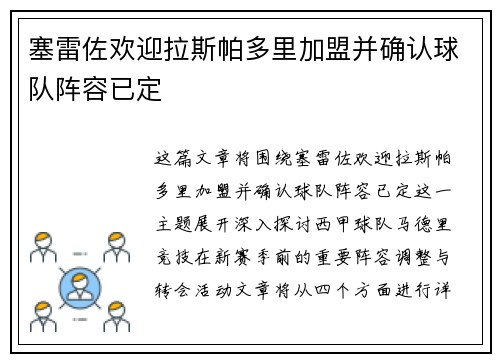 塞雷佐欢迎拉斯帕多里加盟并确认球队阵容已定