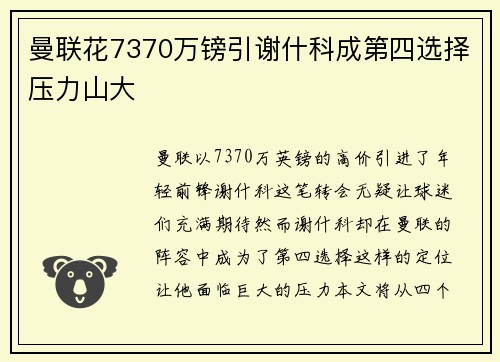 曼联花7370万镑引谢什科成第四选择压力山大