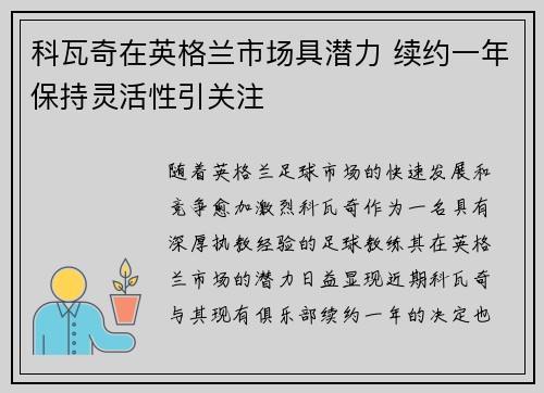 科瓦奇在英格兰市场具潜力 续约一年保持灵活性引关注
