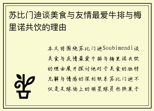 苏比门迪谈美食与友情最爱牛排与梅里诺共饮的理由