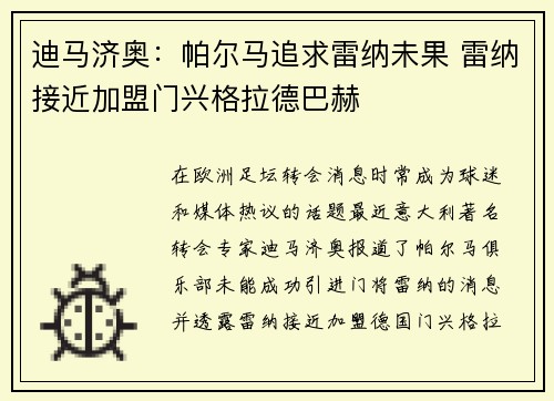 迪马济奥：帕尔马追求雷纳未果 雷纳接近加盟门兴格拉德巴赫