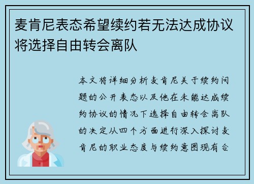麦肯尼表态希望续约若无法达成协议将选择自由转会离队