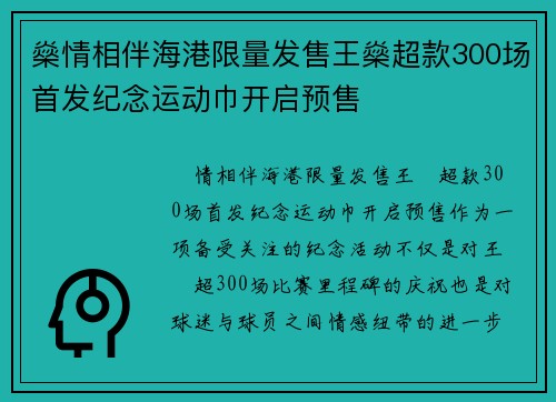 燊情相伴海港限量发售王燊超款300场首发纪念运动巾开启预售