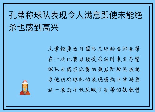 孔蒂称球队表现令人满意即使未能绝杀也感到高兴