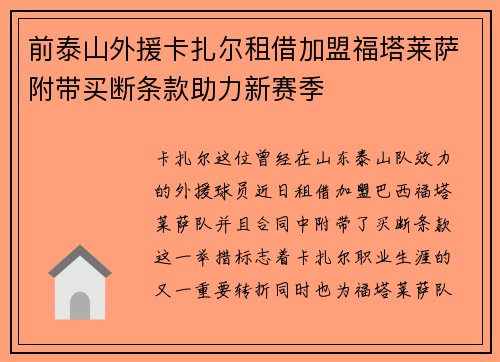 前泰山外援卡扎尔租借加盟福塔莱萨附带买断条款助力新赛季