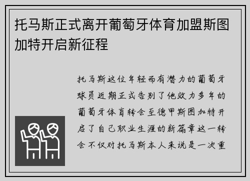 托马斯正式离开葡萄牙体育加盟斯图加特开启新征程