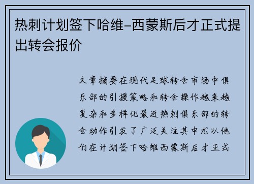 热刺计划签下哈维-西蒙斯后才正式提出转会报价